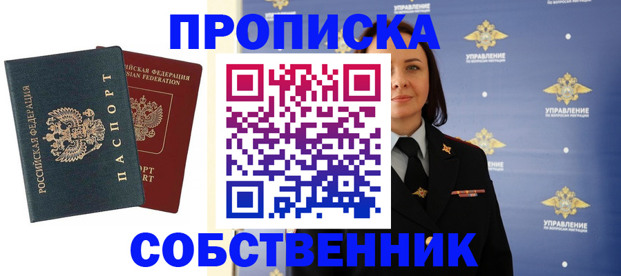 купить прописку в Свердловской области